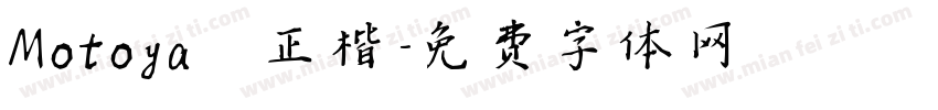 Motoya 正楷字体转换